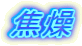 �ő�
